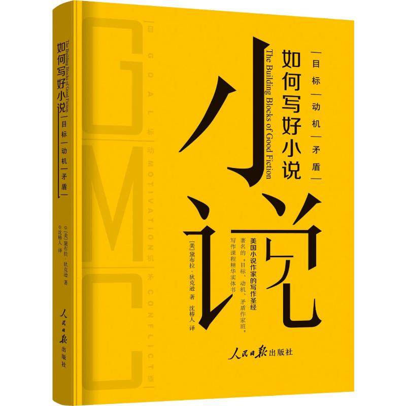 如何写好小说目标动机矛盾(美)黛布拉·狄克逊(Debra Dixon)著沈椿人译中国现当代文学理论文学人民日报出版社_虎窝淘