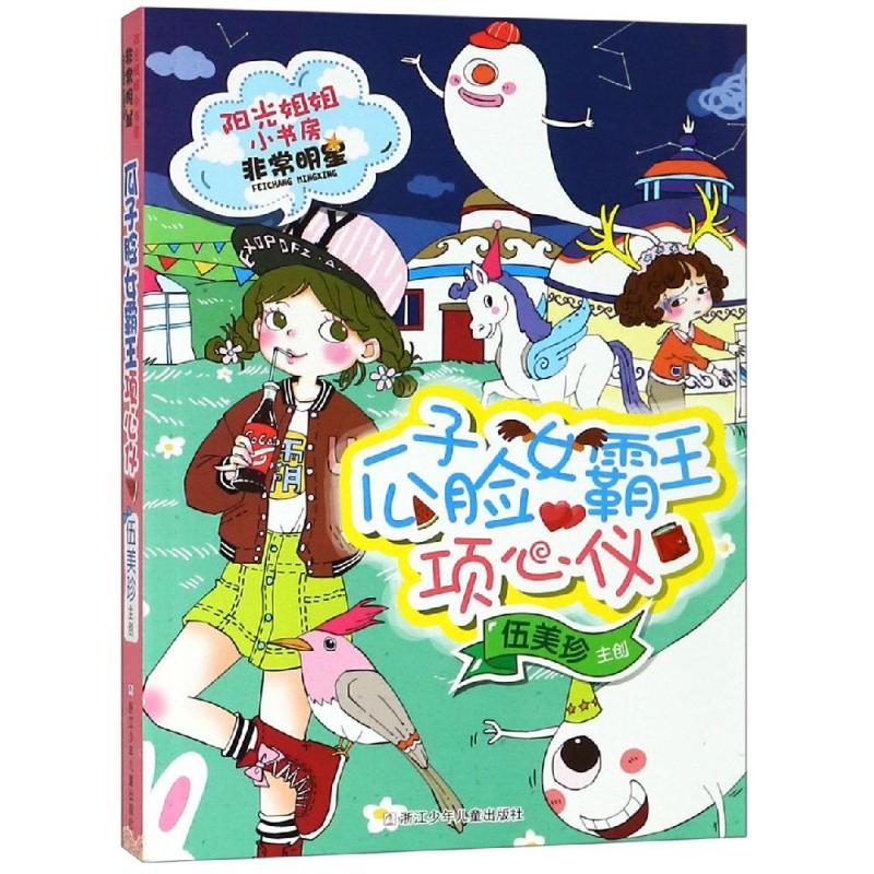 瓜子脸女霸王项心仪/阳光姐姐小书房非常明星系列/伍美珍编著 伍美珍 著 儿童文学 少儿 浙江少年儿童出版社