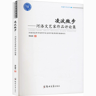 文学 散文 著 凌波微步——河洛文艺家作品评论集 郑州大学出版 李焕有 社