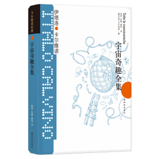 译 文学 卡尔维诺经典 张密 杜颖 著 伊塔洛.卡尔维诺 伊塔洛·卡尔维诺 外国现当代文学 宇宙奇趣全集 翟恒 意大利