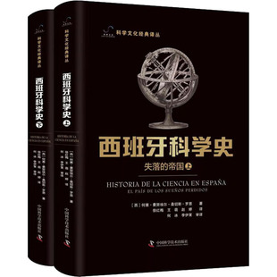 赵婷 科技综合 帝国 中国科学技术出版 徐红梅 译 生活 失落 何塞·曼努埃尔·桑切斯·罗恩 著 王萌 西班牙科学史 社 全2册 西