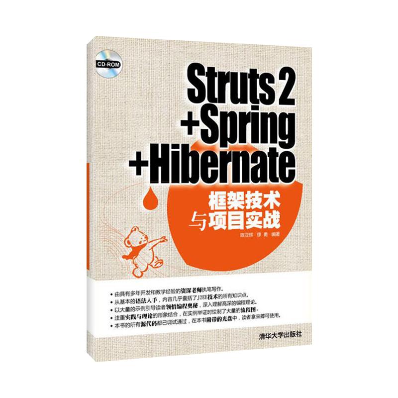 STRUTS2+SPRING+HIBERNATE框架技术与项目实战(配光盘) 陈亚辉,缪勇 软硬件技术 专业科技 清华大学出版社 9787302285274 书籍/杂志/报纸 计算机理论和方法（新） 原图主图