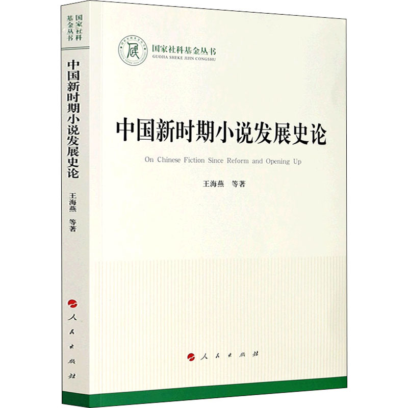 中国新时期小说发展史论 王海燕 等 著 中国现当代文学理论 文学 人民出版社