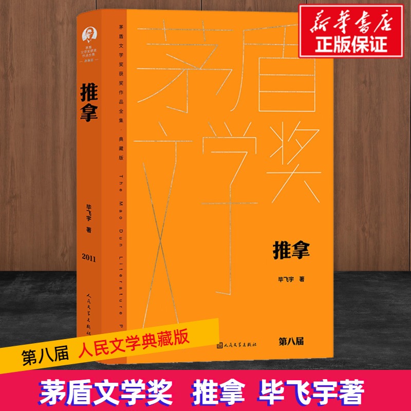 推拿 毕飞宇 著 中国现当代文学 文学 人民文学出版社