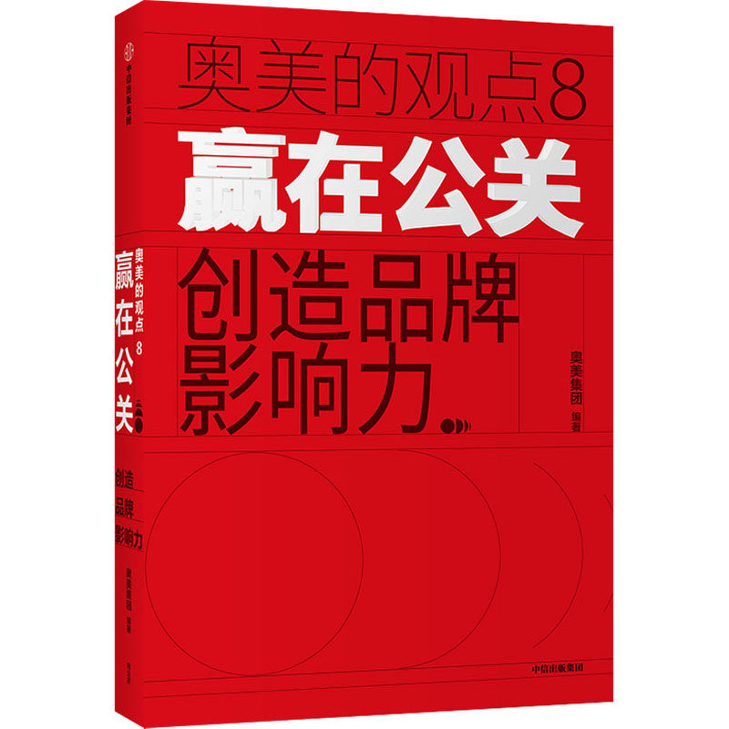 赢在公关 创造品牌影响力 奥美集团 编 管理实务 经管,励志 中信出版