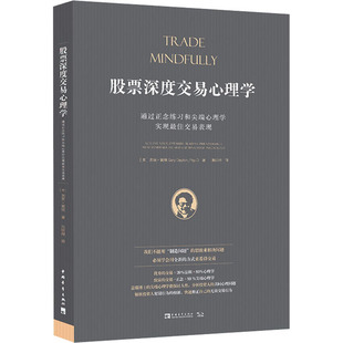 股票深度交易心理學(xué) 美 通過正念練習(xí)和尖端心理學(xué)實(shí)現(xiàn)最佳交易表現(xiàn) 池明燁 蓋瑞·戴頓 譯 著 勵(lì)志 社 中國青年出版 經(jīng)管
