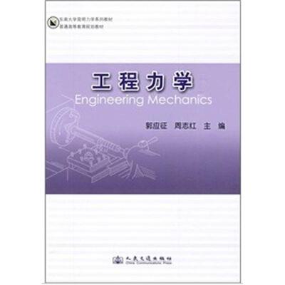 东南大学简明力学系列教材·普通高等教育规划教材:工程力学 郭应征,周志红 编  著作 建筑工程 专业科技