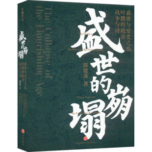 崩塌 签章版 盛唐与安史之乱时期 战争与诗 政治 盛世