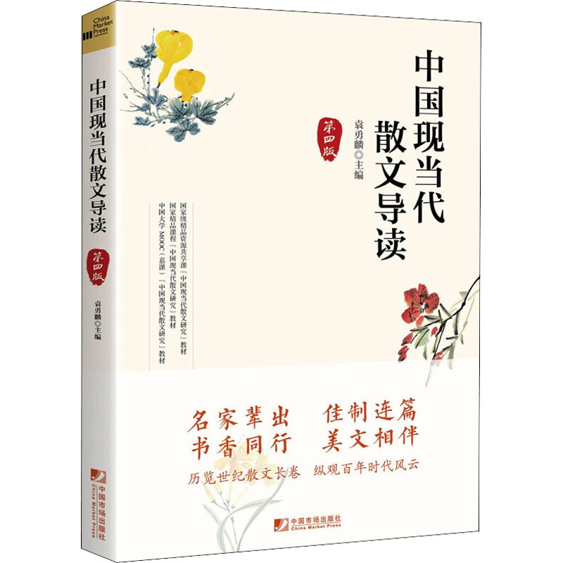 中国现当代散文导读 第4版 袁勇麟 编 中国现当代文学理论 文学 中国市场出版社有限公司