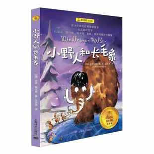 上海译文出版 Jackie 著 少儿中外名著 Niebisch 亚奇·聂比奇 著庄亦男 译 小野人和长毛象 社 少儿 德