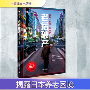 王军 名为 NHK特别节目录制组 老后破产 译 上海译文出版 噩梦 文学 长寿 社 日 外国现当代文学 编