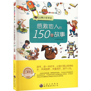 让青少年学会感激他人的150个故事 珍藏版 最新修订版：《让青少年学会感激他人的150个故事》编写组 编 文教学生读物 文教