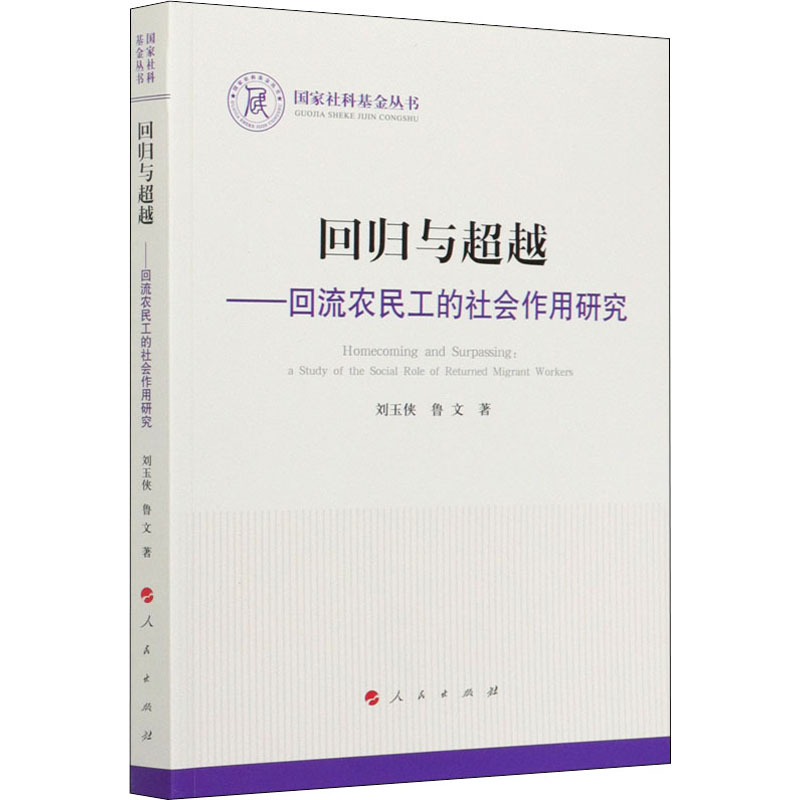 回归与超越——回流农民工的社会作用研究刘玉侠,鲁文著社会科学总论、学术经管、励志人民出版社