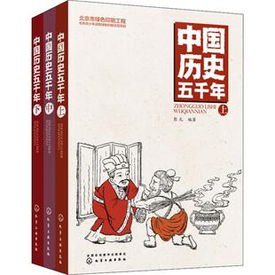 3册 著 化学工业出版 中国历史五千年 彭凡 少儿 社 少儿科普