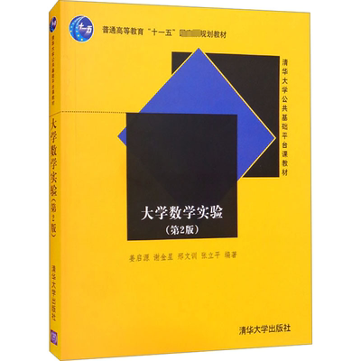 大学数学实验(第2版)：姜启源,谢金星,邢文训 等 编 大中专理科数理化 大中专 清华大学出版社