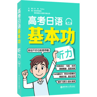 编 社 许纬 华东理工大学出版 文教 外语－日语 等 新世纪教育 Reika 听力 高考日语基本功