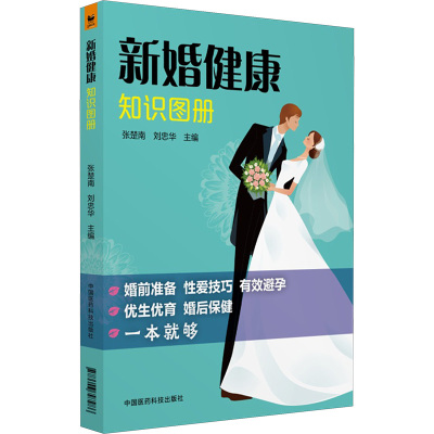 新婚健康知识图册 张楚南,刘忠华 主编 著 家庭保健 生活 中国医药科技出版社