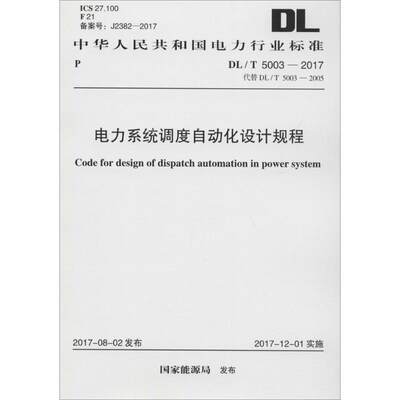 电力系统调度自动化设计规程 国家能源局 发布 著 计量标准 专业科技 中国计划出版社 9155182015609