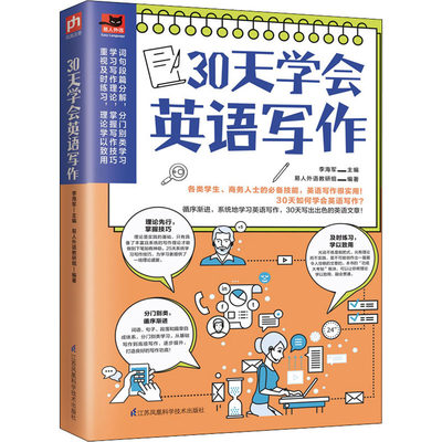 30天学会英语写作 李海军,易人外语教研组 编 外语－实用英语 文教 江苏凤凰科学技术出版社