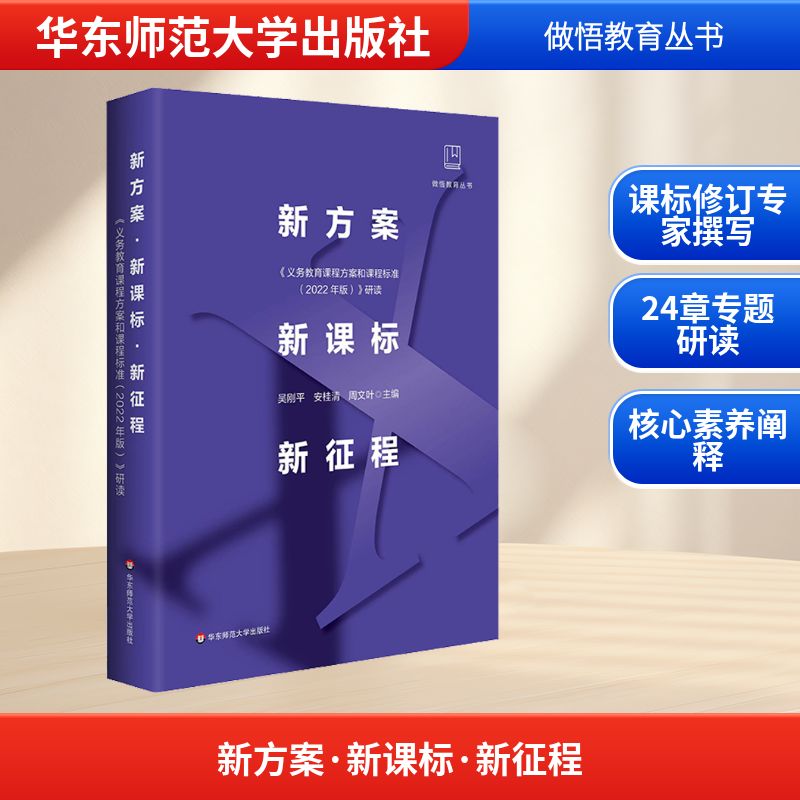新方案 新课标 新征程 《义务教育课程方案和课程标准(2022年版)》研读：吴刚平,安桂清,周文叶 编教学方法及理论文教