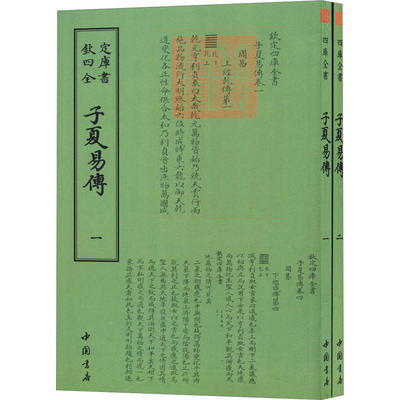 子夏易传(全2册) [周]卜商 历史古籍 文学 中国书店出版社