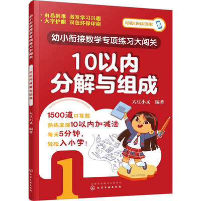 幼小衔接数学专项练习大闯关 10以内分解与组成 大豆小又 编 低幼衔接 少儿 化学工业出版社