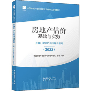 编 刘洪玉 2022 房地产估价基础与实务 建筑考试 房地产估价专业基础 陶满德 中国房地产估价师与房地产经纪人学会 上编