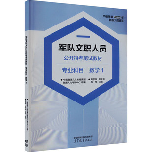 军队文职人员公开招考笔试教材 专业科目 数学1：中国融通文化教育集团融通人力考试中心,高彦伟,刘大艳 等 编 公务员考试