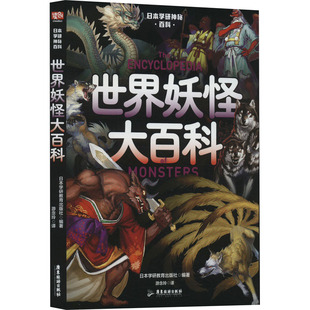 社 编 文学 世界妖怪大百科 广东旅游出版 民间故事 日本学研教育出版 译 日本学研神秘百科 游念玲