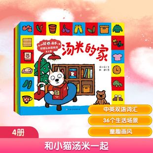 绘 社 全4册 江西高校出版 少儿 少儿英语 朗迪 著 汤小喵 双语认知百科书 和小猫汤米一起