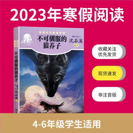 不可驯服的狼养子沈石溪动物小说4-6年级寒假阅读书我是一个兵少年通信兵你好新时代了不起的中国高铁重返火星江波我的自由我做主