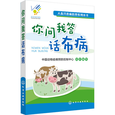 你问我答话布病 中国动物疫病预防控制中心 编 兽医 专业科技 化学工业出版社 9787122324146