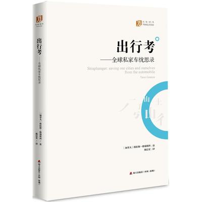 出行考 [加拿大]塔拉斯？格瑞斯科 著 陈信宏 译 旅游 社科 海天出版社