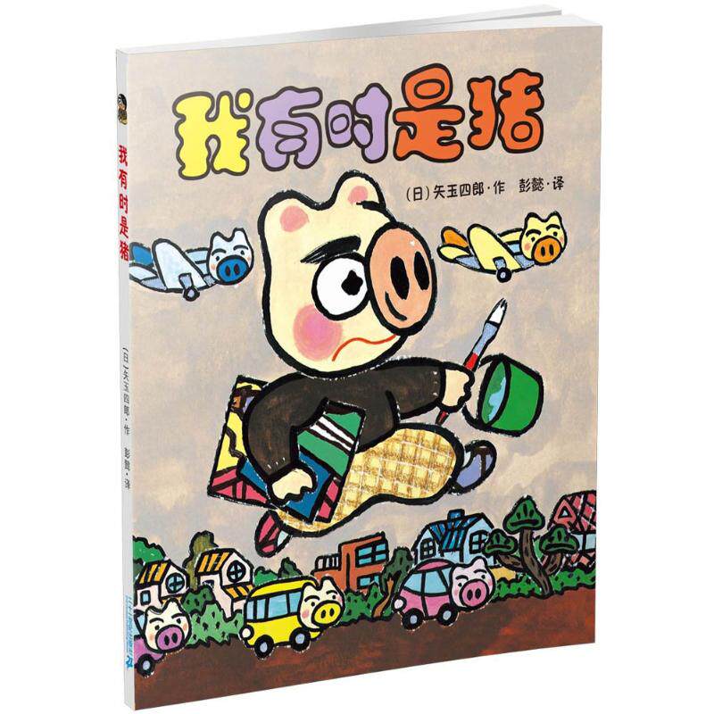 我有时是猪 (日)矢玉四郎 著;彭懿 译 著 卡通漫画 少儿 二十一世纪