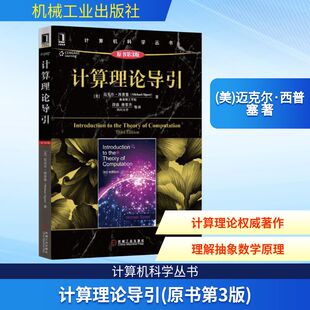 迈克尔·西普塞 社 机械工业出版 译 原书第3版 美 著 Sipser Michael 专业科技 计算理论导引 著;段磊 人工智能 等