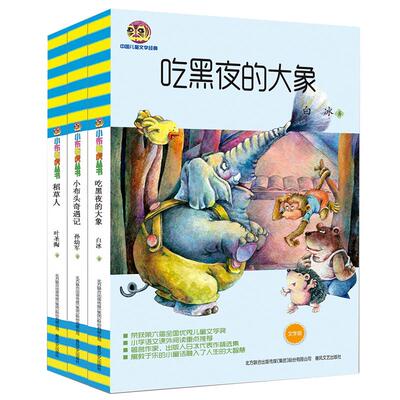 吃黑夜的大象+小布头奇遇记+稻草人(全3册) 白冰 等 著 少儿中外名著 少儿 春风文艺出版社