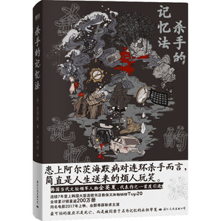 文学 公司 金英夏 译 外国科幻 卢鸿金 韩 著 国际文化出版 杀手 侦探小说 记忆法