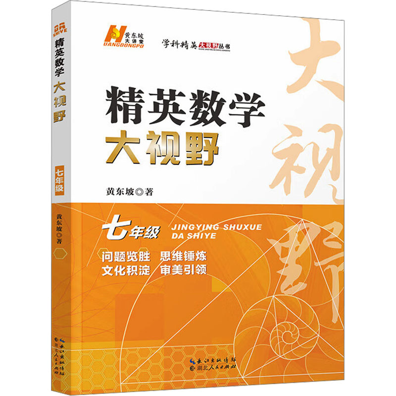 精英数学大视野 7年级：黄东坡著初中常备综合文教湖北人民出版社