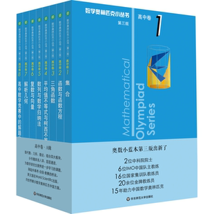 著 第3版 文教 社 刘诗雄 ：熊斌 等 数学奥林匹克小丛书 曹瑞彬 高中卷 上卷 华东师范大学出版