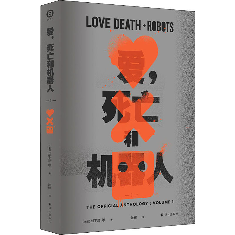 爱,死亡和机器人 1 (美)刘宇昆 等 著 耿辉 译 外国科幻,侦探小说 文学 译林出版社