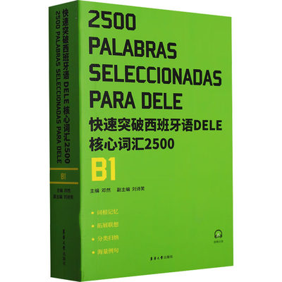 快速突破西班牙语DELE核心词汇2500 B1 邓然,刘诗笑 编 外语－其他语种 文教 东华大学出版社