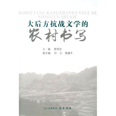 大后方抗战文学的农村书写 靳明全 编 中国现当代文学理论 文学 巴蜀书社