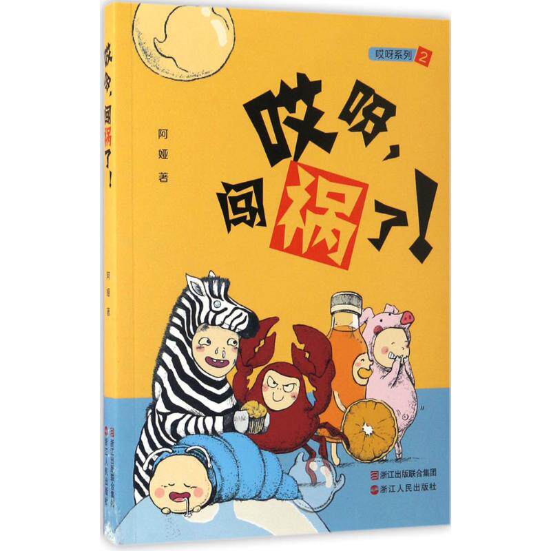 哎呀系列61哎呀,闯祸了!