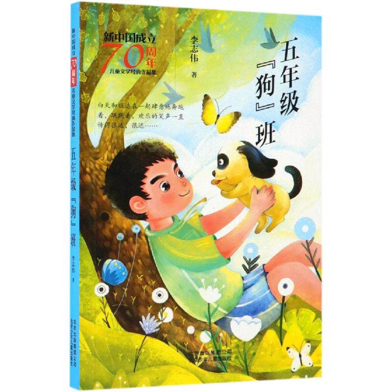 五年级狗班/新中国成立70周年儿童文学经典作品集 李志伟 著 著 儿童