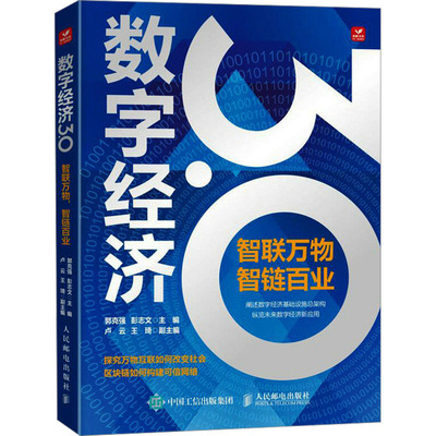 数字经济3.0 智联万物 智链百业 郭克强,彭志文 编 经济理论、法规 经管、励志 人民邮电出版社