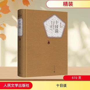 文学 社 Giovanni 译 著作 著;王永年 薄伽丘 Boccaccio 人民文学出版 十日谈 外国文学名著读物 意