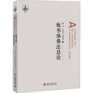著大中专文科语言文字大中专北京大学出版 尚连杰 社 冯洁语 板书体债法总论：解亘