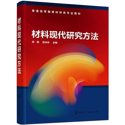 材料现代研究方法：张锐,范冰冰 编 大中专理科科技综合 大中专 化学工业出版社