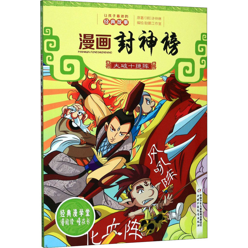 大破十绝阵 赵鹏工作室 绘 卡通漫画 少儿 中国少年儿童出版社