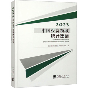 经管 社 编 统计 国家统计局固定资产投资统计司 励志 中国投资领域统计年鉴 中国统计出版 2023